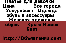 Платье для девочки  › Цена ­ 4 000 - Все города, Уссурийск г. Одежда, обувь и аксессуары » Женская одежда и обувь   . Крым,Новый Свет